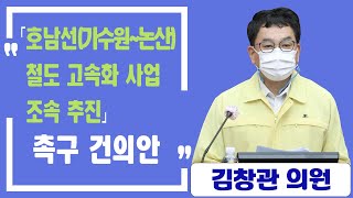 대전 서구의회 김창관 의원, 호남선「가수원~논산」철도  고속화 사업 조속 추진 촉구 건의