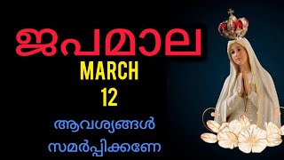 Japamala March 12 മഹിമയുടെ ദിവ്യ രഹസ്യങ്ങൾ/ ജപമാല / Rosary #mary #Japamala #kontha