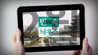 2022년 2월 국립민속박물관 영상뉴스