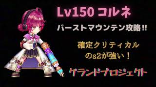 【白猫】Lv150茶熊コルネ バーストマウンテン 進行度1.2.3 グランドプロジェクト 【白猫プロジェクト】