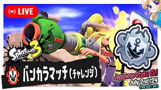 【バカマ🔥チャレンジ】2024夏シーズン‼️海外在住ゲーム絶叫ネキ🦑【第377回🐻昼】24/07/03🦑🎨L00378