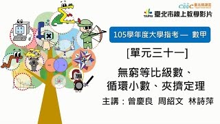 105指考搜查線 〈數甲〉單元三十一 無窮等比級數、 循環小數、夾擠定理 歷屆試題