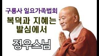 정우스님(2024.4.21)-복덕과 지혜는 발심에서 (통도사 서울포교당 구룡사 일요가족법회)