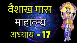 Vaishakh Maas Mahatmya, Adhyaay 17, Vaishakh Maas Ki Katha in Hindi | वैशाख मास माहात्म्य, अध्याय 17