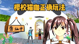 Sakura school simulator櫻花校園模擬器：櫻校更新新地圖，正確玩法你知道嗎？#sakuraschoolsimulator #sakura #樱花校园