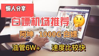 免费翻墙,白嫖机场！阿坤！1000G  免费套餐0元购买。3个节点，油管实测最高速度6W+，4K流畅秒开。白嫖VPN。高速免费翻墙，免费节点分享。