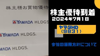 【株主優待到着】ヤマダＨＤ（９８３１）動画株用