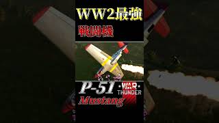 最強戦闘機と惑星物理【WarThunder:RB】 #warthunder  #ゆっくり実況 #shorts #gaming