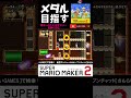 メダル目指してどこマリむずかしい雑談【マリメ２】2024.12.19 shorts smm2 supermariomaker2 マリオ