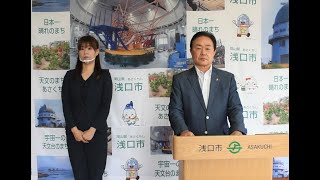 【浅口市】令和3年第3回市議会定例会後施政報告