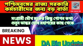 📢Da Big Update ll পশ্চিমবঙ্গের ডিএ আন্দোলন ll সংগ্রামী যৌথ মঞ্চের কিছু গোপন কথা ll #da #employeenews