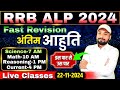 RRB ALP EXAM 2024 || FAST REVISION SCIENCE/MATH/REASONING/CURRENT || Er. S K Jha Sir & Team #alp