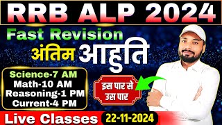 RRB ALP EXAM 2024 || FAST REVISION SCIENCE/MATH/REASONING/CURRENT || Er. S K Jha Sir & Team #alp