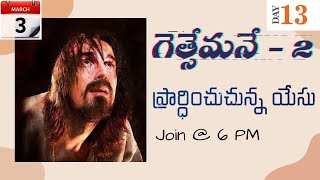 #LENT Day 13 - గెత్సేమనే 2 - ప్రార్ధించుచున్న యేసు | Rev.N. Joseph Samuel, #BibleMission Kakinada