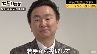 銭ゲバ山内発動！ギャグ転売第二弾かまいたちが有利!?「金困ってないですよね」怪奇!YesどんぐりRPGが仲介料システムに激怒！│かまいたち山内濱家MCぜにいたち毎週月曜23時からABEMA