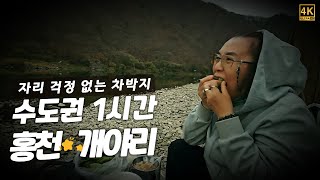 [강원도 홍천 개야리]수도권 1시간 거리/ 넓어서 자리 걱정없는 캠핑 차박지-가로침상 스타렉스 캠핑카