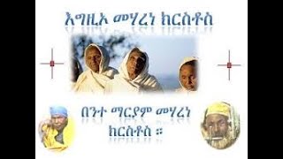 የእግዚዐ 12 ጊዜ መሃርነ ክርሰተቶሰ መሚስትር mining of egzeo mharen krstose