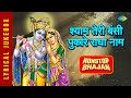 श्री कृष्ण के ऐसे भजन जो आपका जीवन सार्थक कर देंगे । Krishna Bhajan । Devotional Songs