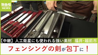 オリンピック競技の用具が包丁に変身！世界のシェフが欲する包丁の会社で職人技を体感　福井・越前市【福島暢啓の潜入！今昔探偵】【現場から中継】（2024年6月17日）