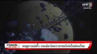 หอดูดาวแปดริ้ว แลนด์มาร์คดาราศาสตร์แห่งใหม่ของไทย | ข่าวช่องวัน | ช่อง one31