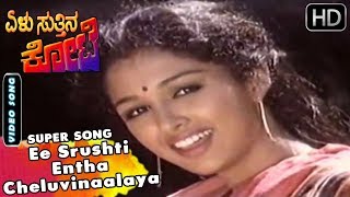 Kannada Songs | Ee Srushti Entha Cheluvinaalaya Song | Elu Suthina Kote Kannada Movie | Ambarish