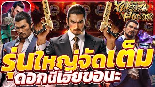 สล็อตยากูซ่า ยากูซ่าpg yakuza honor ยากูซ่าพีจี slotยากูซ่าpg คูณโหด