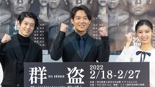 小出恵介、主演舞台に「真摯な気持ちで」（舞台 群盗 制作発表／小出恵介 池田朱那 新里宏太 小栗了・演出）