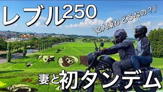 【レブル250/モトブログ】妻と二人で初タンデム！本当はどうなの？