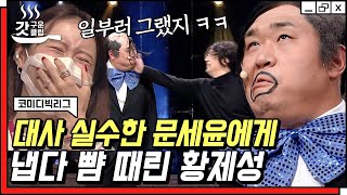 [#갓구운클립] 조수봉만을 위한 왕경영의 싸대기는 항상 준비돼있습니다^^ 말실수 어딜 놓쳐! 절대 안 놓치지! | #코미디빅리그