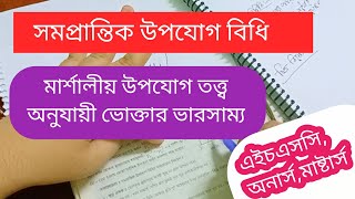 সমপ্রান্তিক উপযোগ বিধি/মার্শালীয় উপযোগ তত্ত্ব অনুযায়ী ভোক্তার ভারসাম্য/law of equimarginal utility/