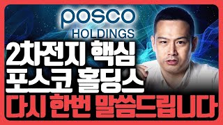 2차전지 핵심 포스코홀딩스, 다시 한번 말씀드립니다  [기업분석훈련소]