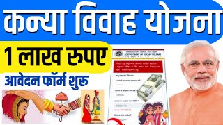 Kanya Vivah Yojana | Vivah Shagun Yojana | Shadi Anudan Yojana