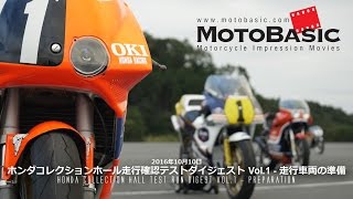 ホンダコレクションホール走行確認テスト(2016) Vol.1 - 走行車両準備編 HONDA NSR500 RVF750 RCB1000 CB500R RC181 RC116 4RC146 ほか