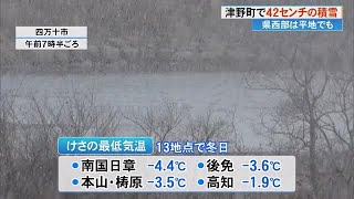 高知県でも強い寒気の影響で《厳しい寒さ》続く　津野町では42センチの積雪【高知】 (25/02/06 18:58)