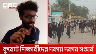 কুয়েটে ছাত্রদল ও সাধারণ শিক্ষার্থীদের মধ্যে সংঘর্ষ | DBC NEWS