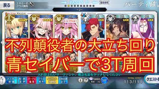 【FGO】3T周回 不列顛役者の大立ち回り アルトリア・ペンドラゴン（セイバー）アタッカー