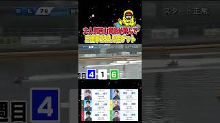 【西山貴浩来ないでくれ！】高配当狙いで勝負した結果…　#競艇結果 　#shorts