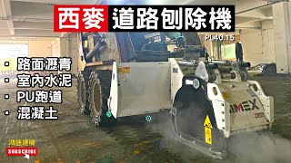 道路工程最佳選擇！西麥-山貓用刨除機 SIMEX PL40.15 INTRODUCTION | 鴻盛建設機械 HONGSAN