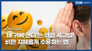 IGM 시금치_'내 귀에 캔디'는 위험 시그널! 비판 지혜롭게 수용하는 법