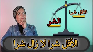 حجج واهية ١: اللجوء للأقل شرا