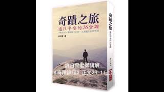 許自呈老師講解《奇蹟課程》正文29-1 (上)：彌合間隙