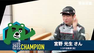 第46回技能五輪国際大会 CHAMPION インタビュー！