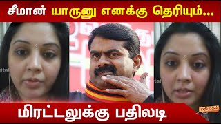 சீமான் யாருனு எனக்கு தெரியும்...மிரட்டலுக்கு பதிலடி கொடுத்த விஜயலட்சுமி | Vijayalakshmi Vs Seeman