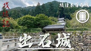 【攻城記】今も残る城下町  兵庫県の小京都　〜 出石城 〜