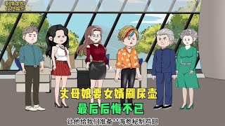 下集丈母娘要女婿刷尿壶，女婿反手一招，最后晚年后悔不已33