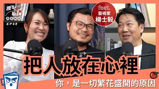 EP48｜把人放在心裡，你是一切繁花盛開的原因 ft.剪紙藝術家 楊士毅