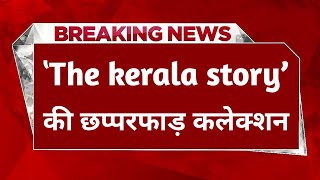 Breaking News: "The Kerala Story" की छप्परफाड़ कलेक्शन। Bollywood News।#thekeralastorymovie