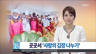 [대전MBC뉴스]김치 담그며 사랑 나눠요