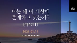 진리침례교회 주일설교 2021 01 17 [나는 왜 이 세상에 존재하고 있는가?]