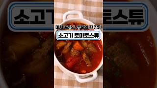 이탈리안보양식 토마토비프스튜 쉽게 만드는 방법